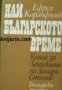 Най българското време: Книга за Записките на Захари Стоянов , снимка 1 - Други - 20878207