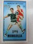 Блок марки Световно първенство по футбол, 1986, Монголия, снимка 5