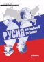 Русия от Горбачов до Путин, снимка 1 - Художествена литература - 15453111