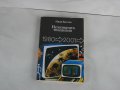 Непознатата телевизия 1980 - 2001 Иван Балчев, снимка 1 - Художествена литература - 13279374