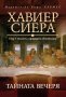 Тайната вечеря, снимка 1 - Художествена литература - 25950605