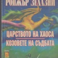 Хрониките на Амбър. Книга 3: Царството на хаоса Козовете на съдбата. Роджър Зелазни, снимка 1 - Художествена литература - 23110537