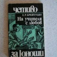  На учителя с любов Е. Р. Брейтуейт   , снимка 2 - Художествена литература - 14163393