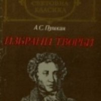 Библиотека световна класика: Александър Пушкин Избрани творби , снимка 1 - Други - 19873581