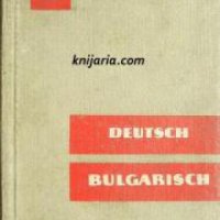 Wörterbuch Deutsch Bulgarisch , снимка 1 - Други - 21596424
