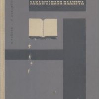 Заключената планета.  Васил Райков, Георги Данаилов, снимка 1 - Художествена литература - 21823246