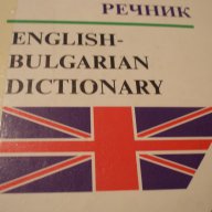 Голям Английско български речник, снимка 7 - Чуждоезиково обучение, речници - 17619048