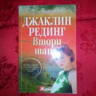 Втори шанс-Джаклин Рединг, снимка 1 - Художествена литература - 16690812