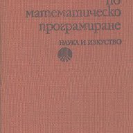 Ръководство по математическо програмиране., снимка 1 - Художествена литература - 13665137