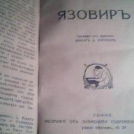 Язовиръ - Анри Бордо 1927 г. Антикварна книга, снимка 4 - Художествена литература - 12898224