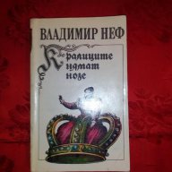 Кралиците нямат нозе-Владимир Неф, снимка 1 - Художествена литература - 17800632