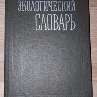 Экологический словарь - Быков Б.А., снимка 1 - Художествена литература - 17671470