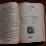 Списания "Библиотека" 1895/6г. кн.5-12 год.2, снимка 1 - Художествена литература - 18485728