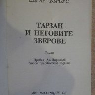 Книга "Тарзан и неговите зверове - Едгар Бъроуз" - 142 стр., снимка 2 - Художествена литература - 8352634