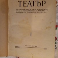 Театър 1-12 от 1955 г , снимка 3 - Художествена литература - 24037060