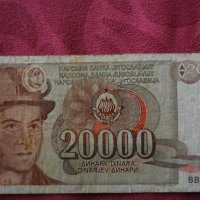 20000 динара Югославия 1987, снимка 2 - Нумизматика и бонистика - 19141727