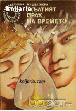 Библиотека Галактика номер 105: Жълтият прах на времето, снимка 1