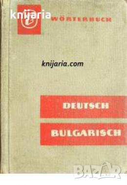 Wörterbuch Deutsch Bulgarisch , снимка 1