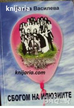 Сбогом на илюзиите , снимка 1