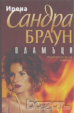 Пламъци.  Сандра Браун, снимка 1