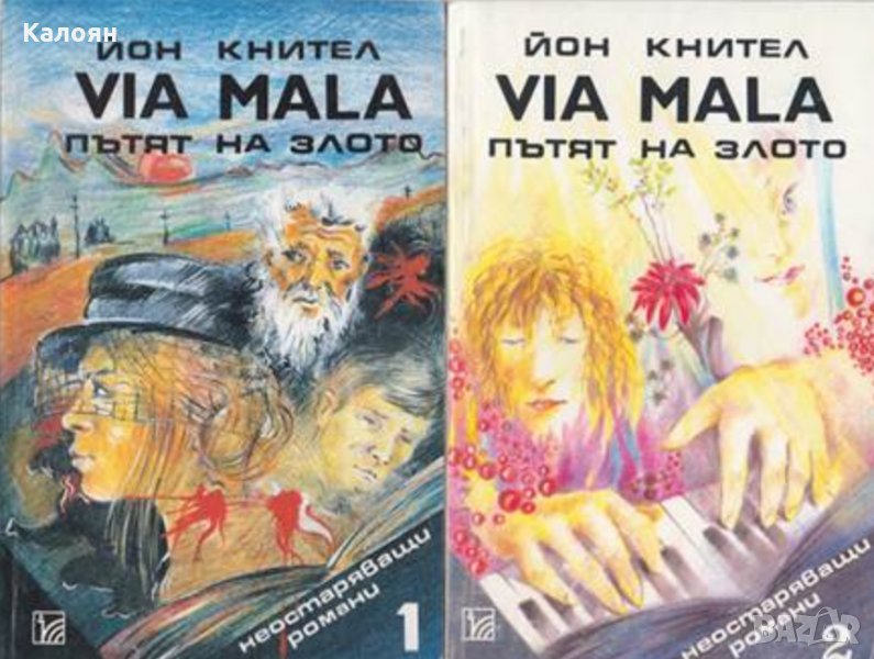 Йон Кнител - Via Mala. Пътят на злото. Книга 1-2 (1992), снимка 1