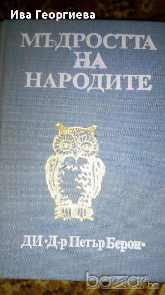 Мъдростта на народите, снимка 1