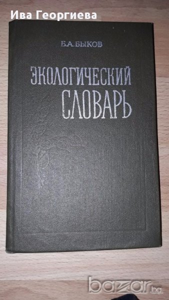 Экологический словарь - Быков Б.А., снимка 1