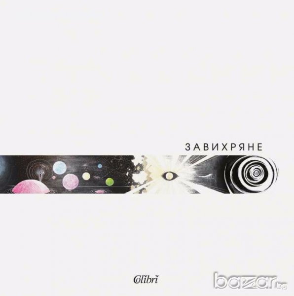 Завихряне, снимка 1