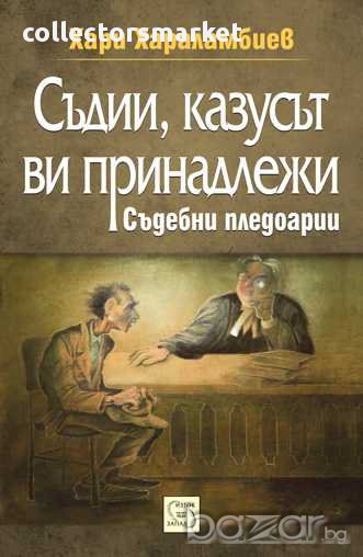 Съдии, казусът ви принадлежи. Съдебни пледоарии, снимка 1