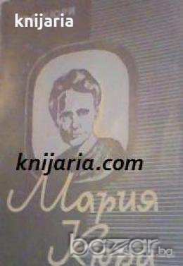 Мария Кюри , снимка 1