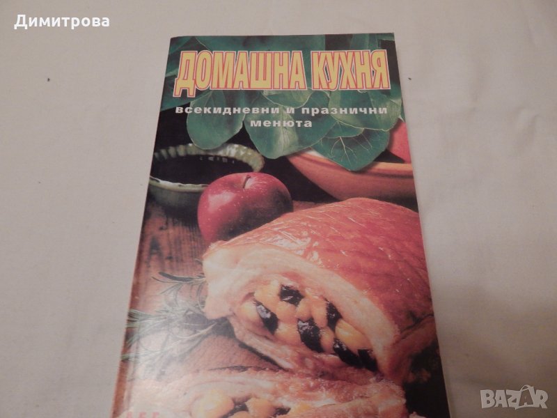 Домашна кухня , снимка 1