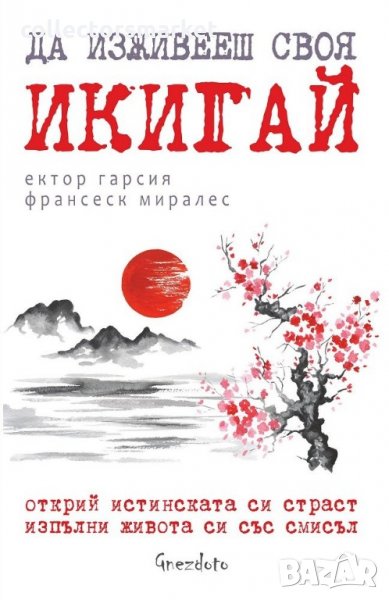 Да изживееш своя икигай, снимка 1