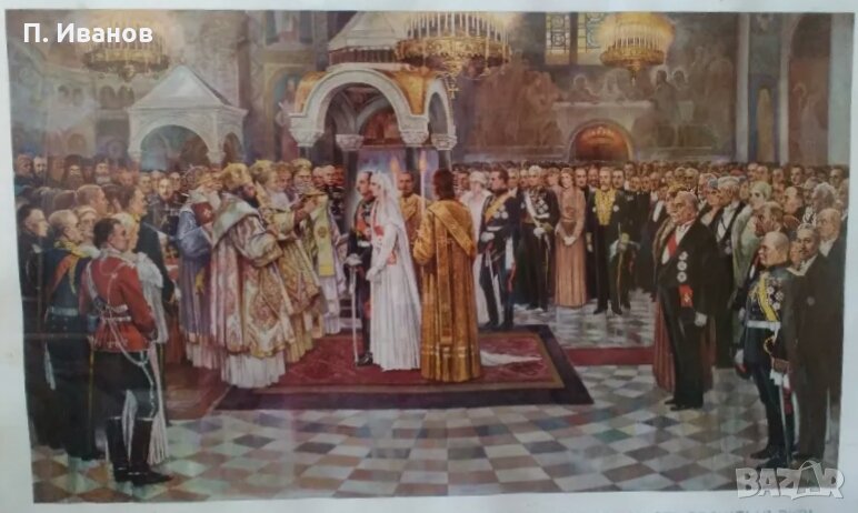 Продавам репродукция на картината "Сватбата на цар Борис III", снимка 1