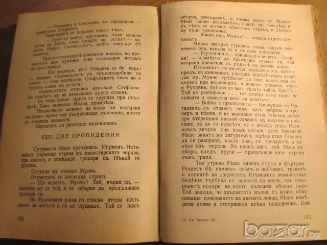 Книга Старинно издание ИВАН ВАЗОВ - ПОД ИГОТО  - част 1 - издание 1942 г. - 279 стр., снимка 4 - Антикварни и старинни предмети - 17552528