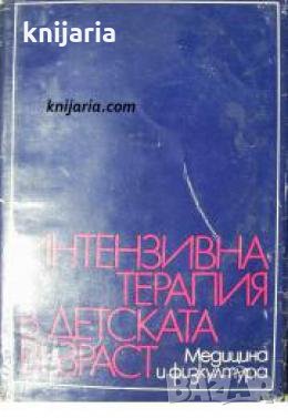 Интензивна терапия детската възраст 