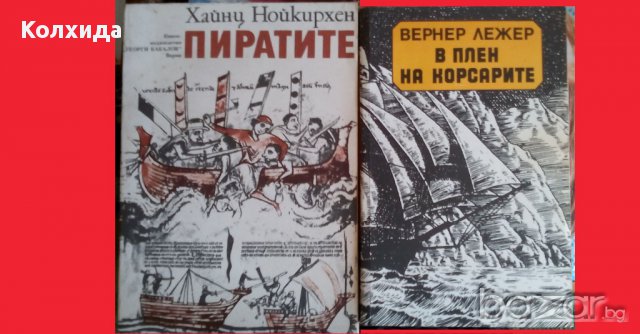 Ал. Дюма, Жул Верн, Рафаел Сабатини,Робин Худ;Загадката на Бермудския триъгълник;Индиана , снимка 13 - Художествена литература - 11212755