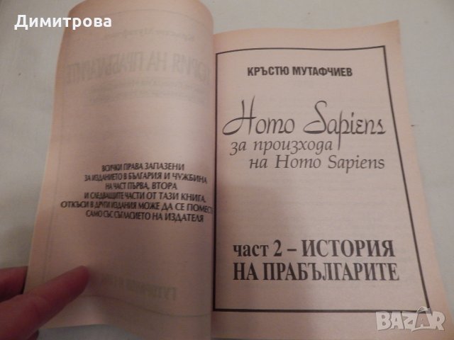 История на прабългарите - част 2 на Homo Sapiens, снимка 2 - Художествена литература - 23969359