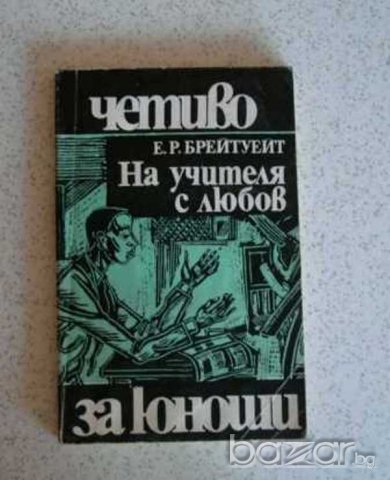  На учителя с любов Е. Р. Брейтуейт   , снимка 2 - Художествена литература - 14163393