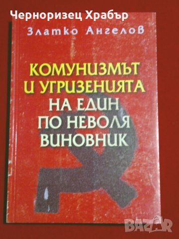 Комунизмът и угризенията на един по неволя виновник, снимка 11 - Специализирана литература - 24369300