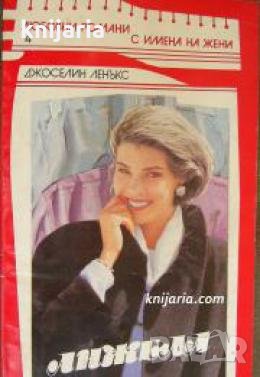 Поредица Любовни романи с имена на жени номер 4: Анжела 