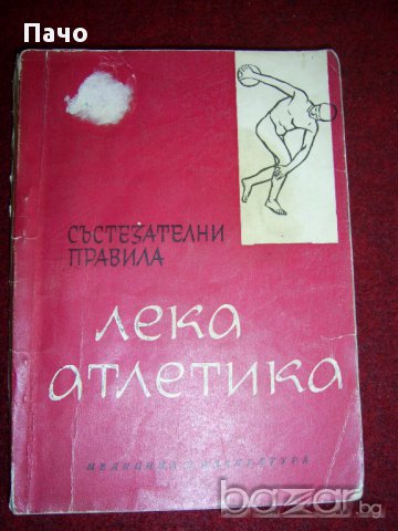 Състезателни правила по лека атлетика, снимка 1 - Художествена литература - 15448935