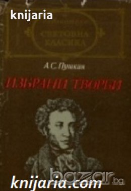 Библиотека световна класика: Александър Пушкин Избрани творби , снимка 1 - Други - 19873581