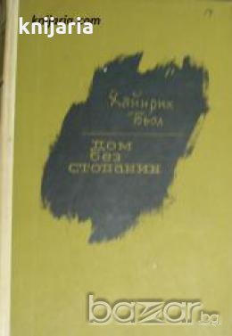 Дом без стопанин 