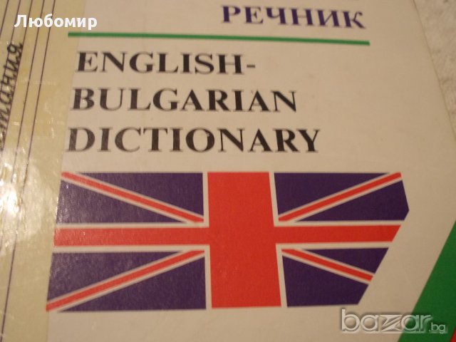 Голям Английско български речник, снимка 7 - Чуждоезиково обучение, речници - 17619048