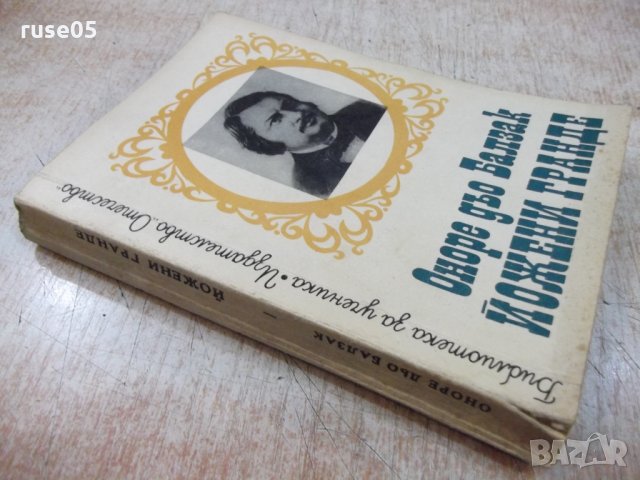 Книга "Йожени Гранде - Оноре дьо Балзак" - 256 стр., снимка 7 - Художествена литература - 24384788