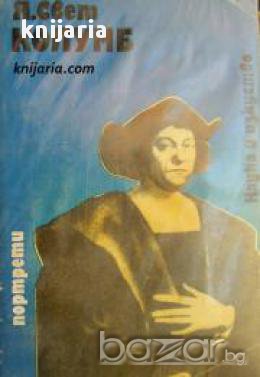 Поредица Портрети: Колумб 