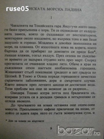 Книга "Потъването на Япония - Сакьо Комацу" - 462 стр., снимка 4 - Художествена литература - 8273374