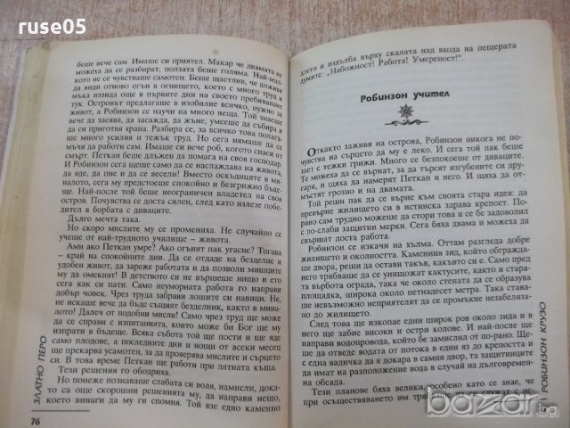 Книга "Робинзон Крузо - Даниел Дефо" - 176 стр., снимка 3 - Художествена литература - 18799399