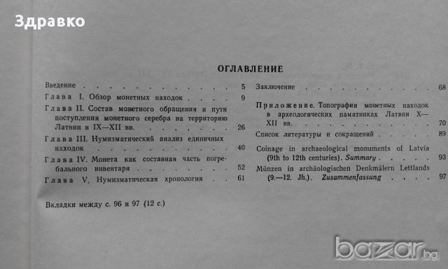Монеты в археологических памятниках латвии IX - XII вв. – Т.М.Берга, снимка 5 - Художествена литература - 13912442