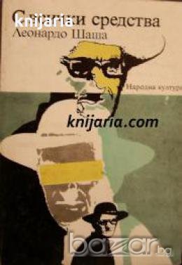 С всички средства 